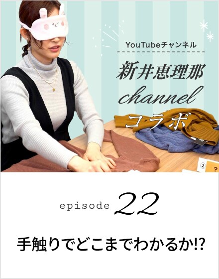 新井恵理那チャンネルコラボ エピソード22