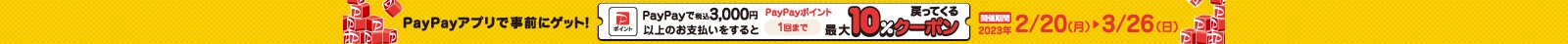 PayPay10%クーポン