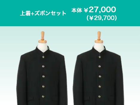 上着+ズボンセット ￥27,000(￥29,700)
