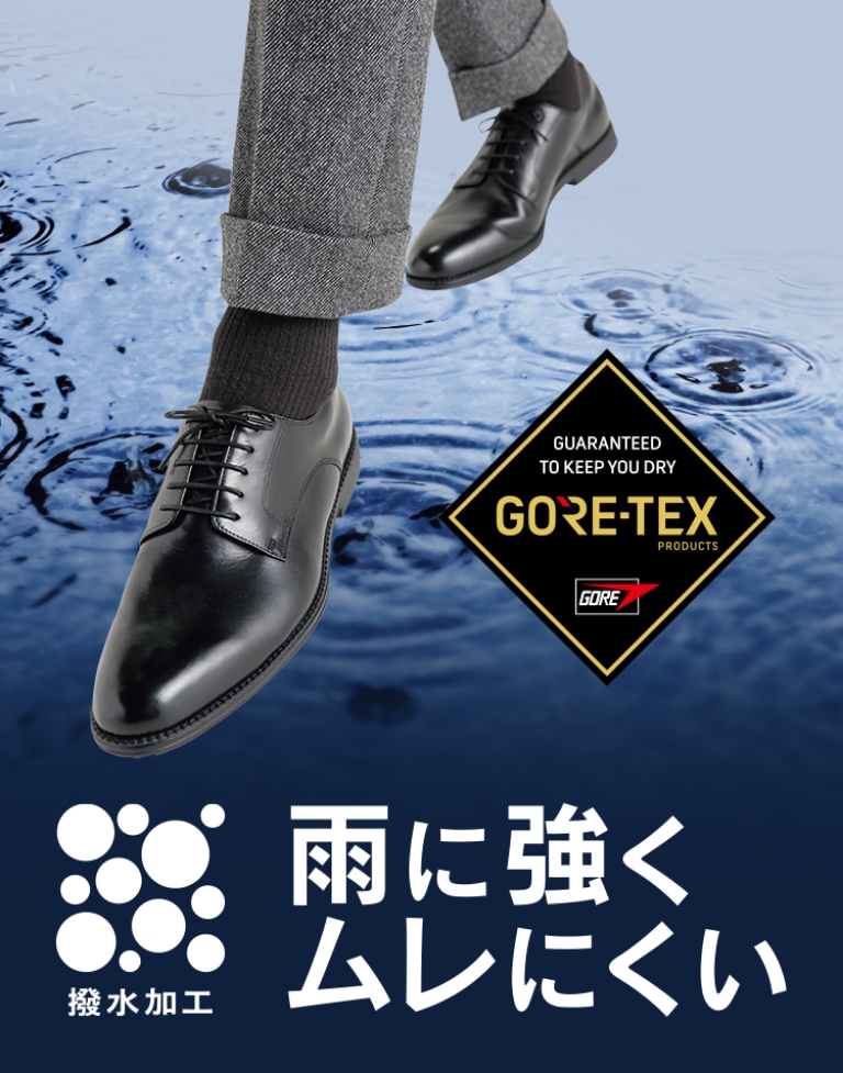 撥水加工 雨に強くムレにくい GORE-TEX