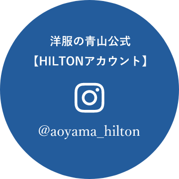 洋服の青山公式【HILTONアカウント】
