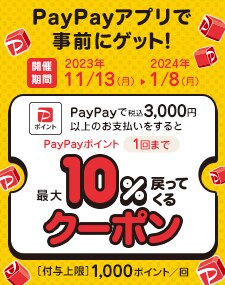 PayPay 10%クーポン