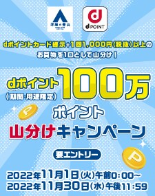 【dポイントクラブ】洋服の青山dポイント100万ポイント山分けキャンペーン