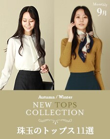 NEW TOPS COLLECTION 珠玉のトップス11選
