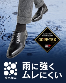 雨に強くムレにくい GORETEX