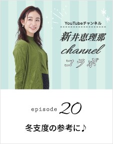 新井恵理那チャンネルコラボ episode20