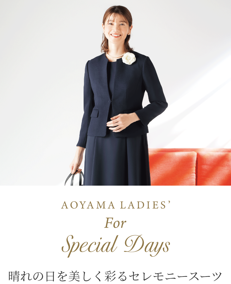 AOYAMA LADIES' For Special Days 晴れの日を美しく彩るセレモニースーツ