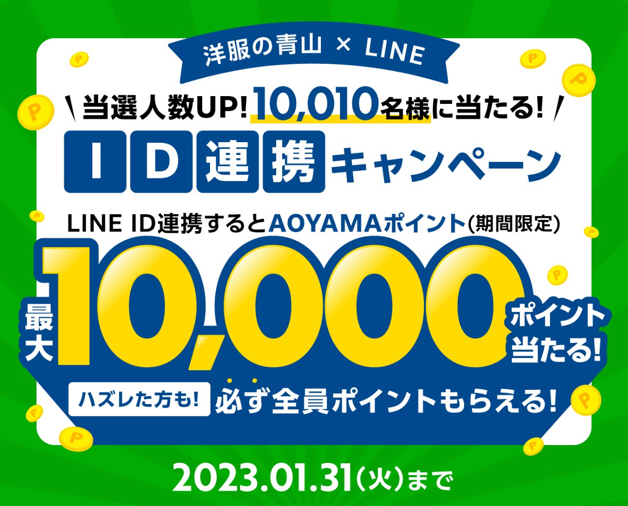 洋服の青山×LINE ID連携キャンペーン
