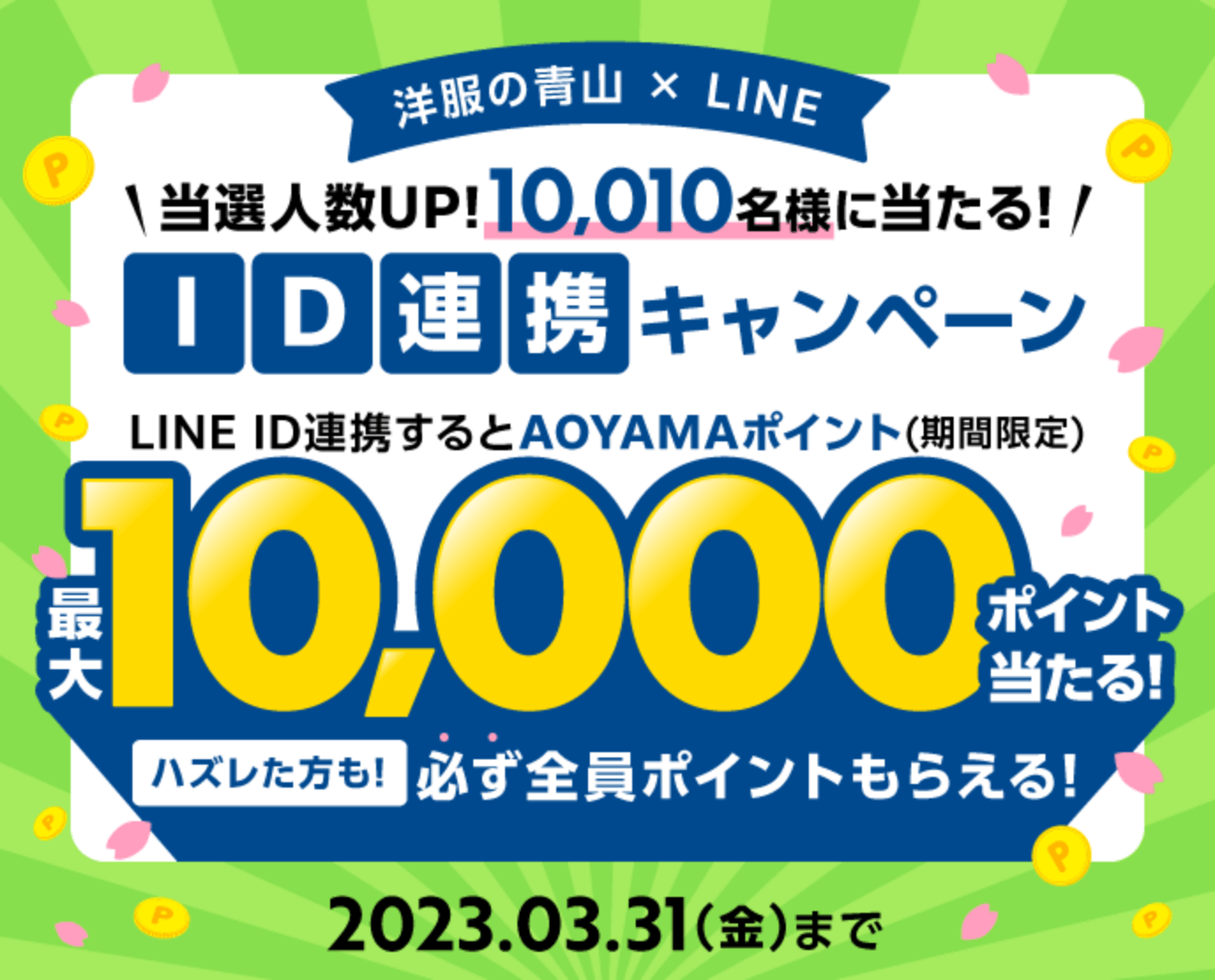 洋服の青山×LINE ID連携キャンペーン