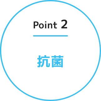 Point2 抗菌