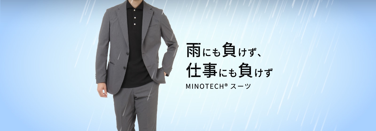 雨にも負けず、仕事にも負けず MINOTECH®スーツ
