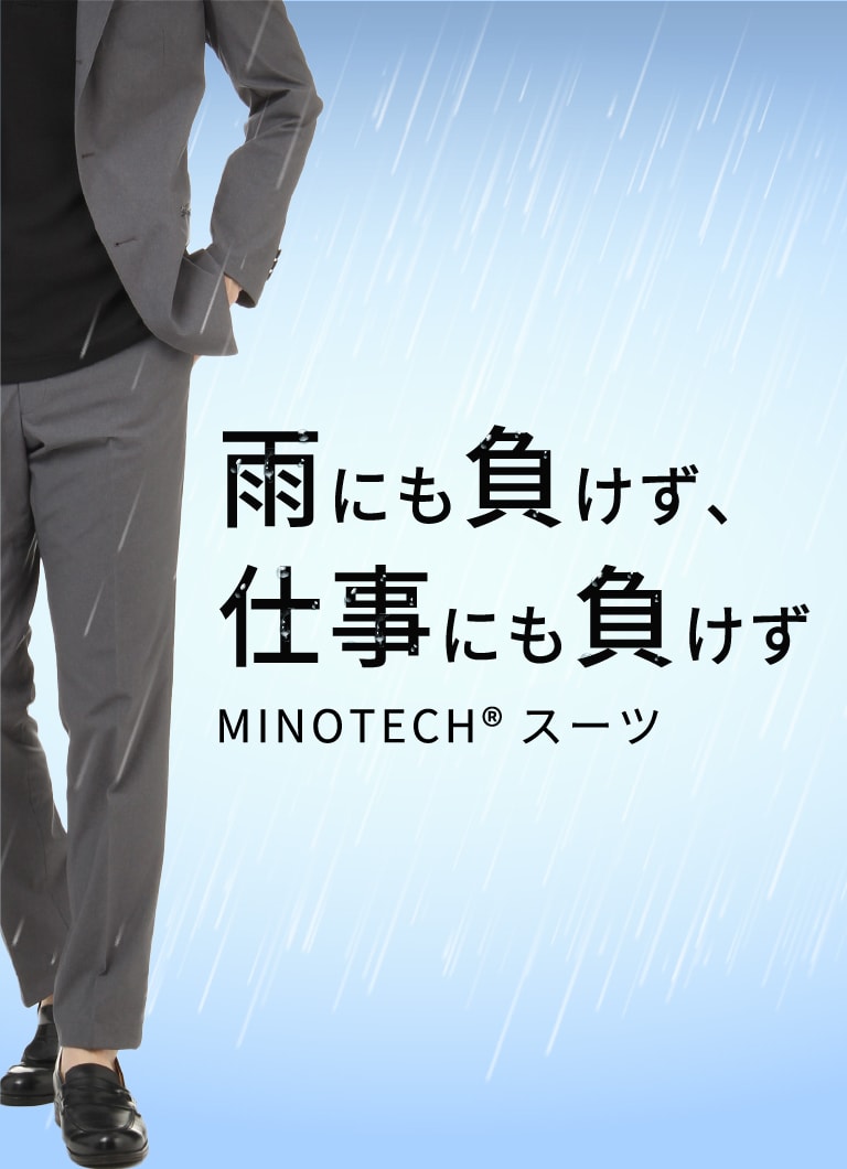 雨にも負けず、仕事にも負けず MINOTECH®スーツ