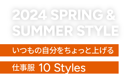 2024 SPRING & SUMMER STYLE