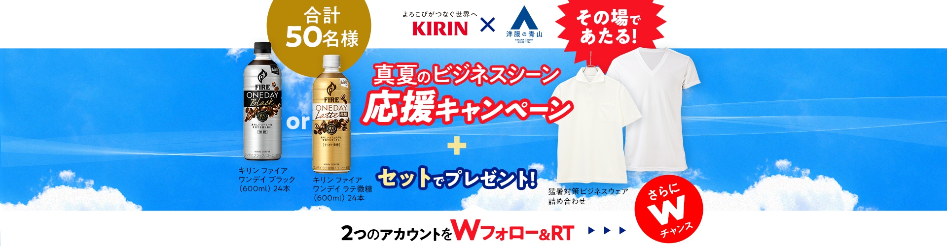 #KIRIN×洋服の青山 真夏のビジネスシーン応援キャンペーン