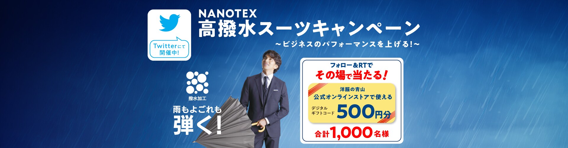 NANOTEX 高撥水スーツキャンペーン ビジネスのパフォーマンスを上げる！