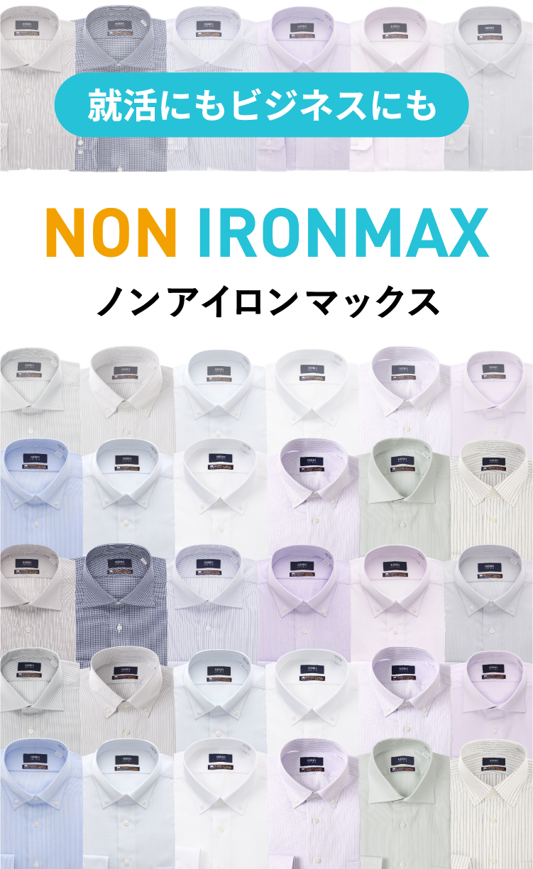 ノンアイロンシャツ特集 NON IRONMAX（ノンアイロンマックス） | 紳士