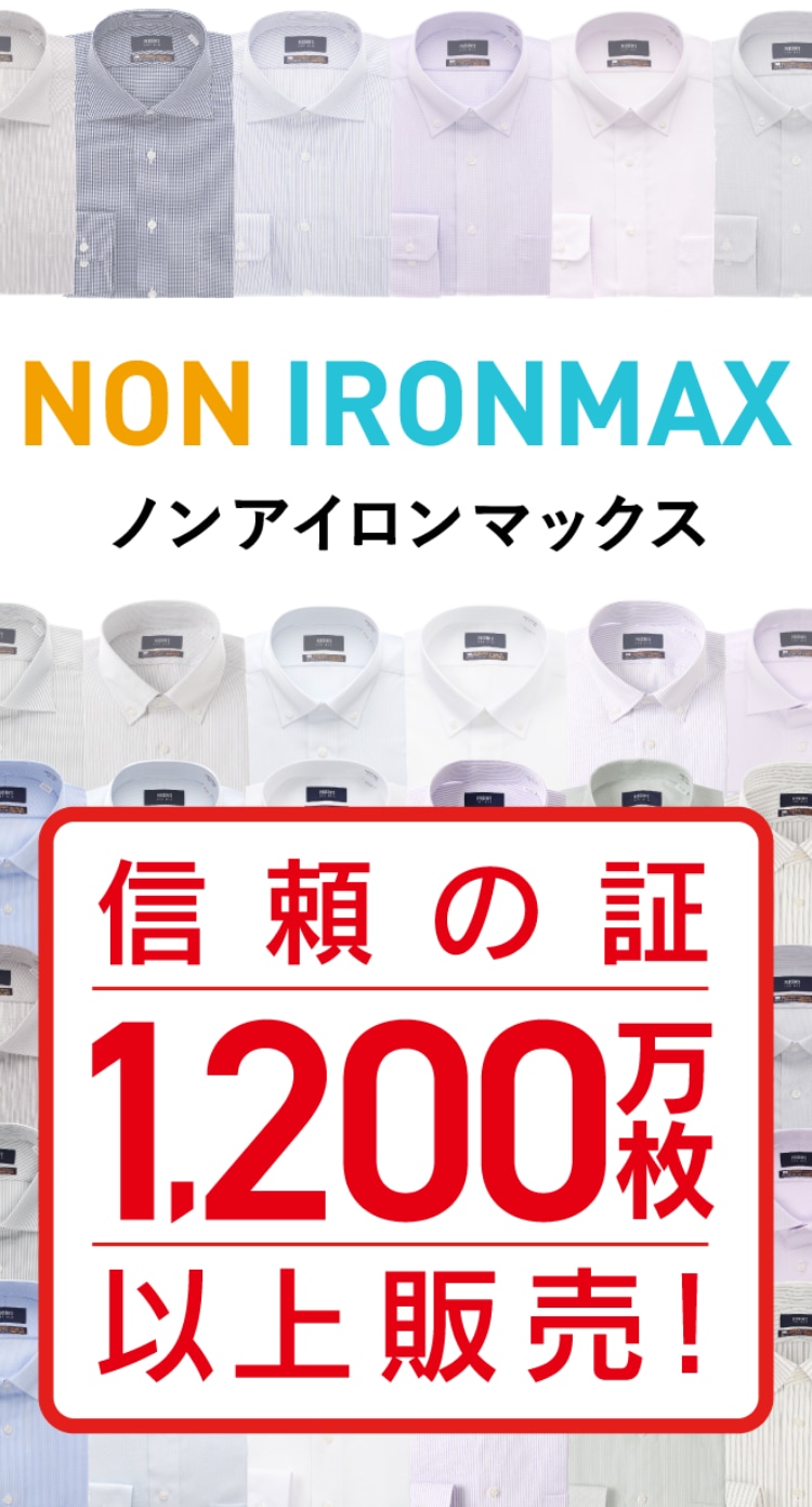 NON IRONMAX（ノンアイロンマックス）信頼の証 1,200万枚以上販売！