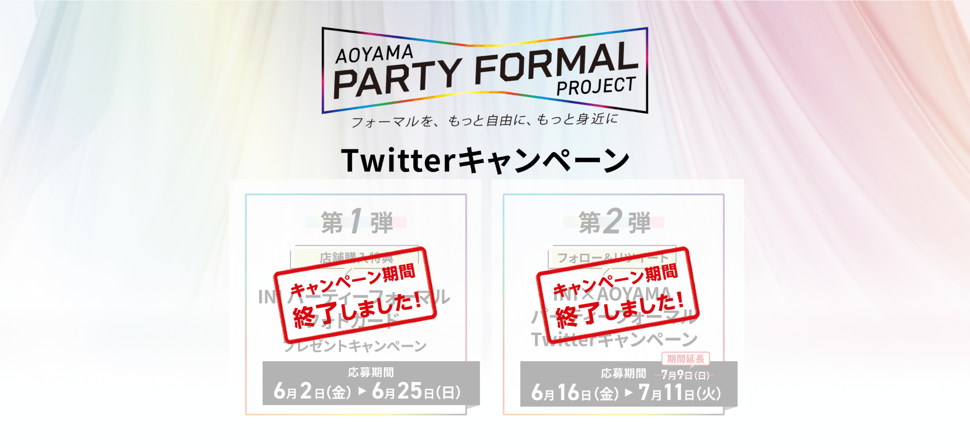 AOYAMA PARTY FORMAL PROJECT フォーマルを、もっと自由に、もっと身近に ツイッターキャンペーン