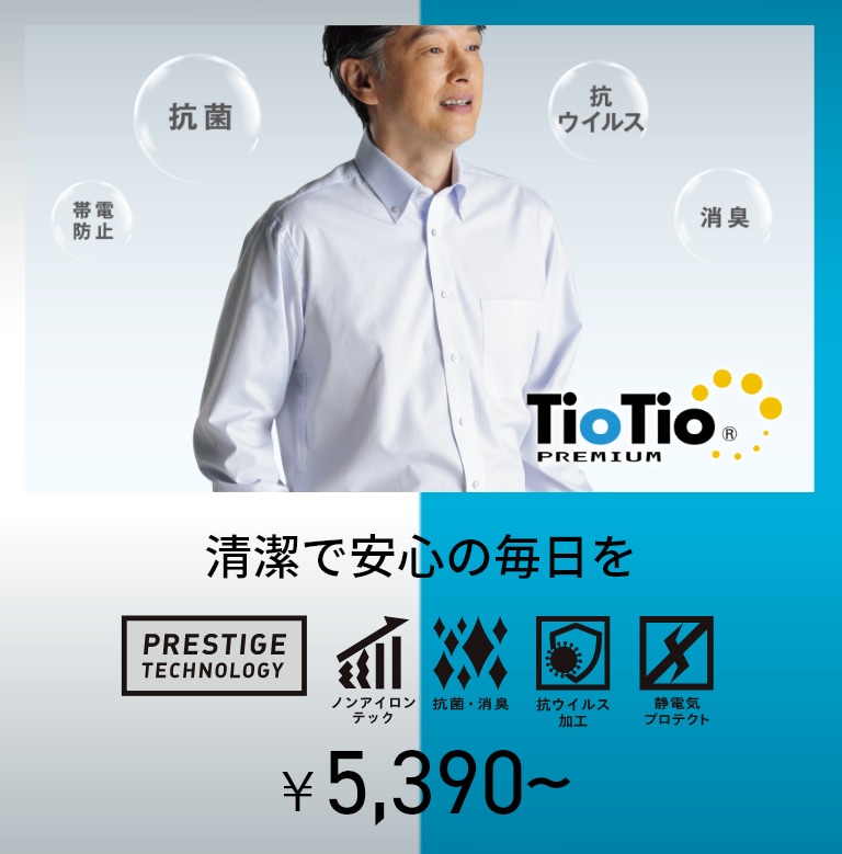 TioTio premium 清潔で安心の毎日を 4,730円～
