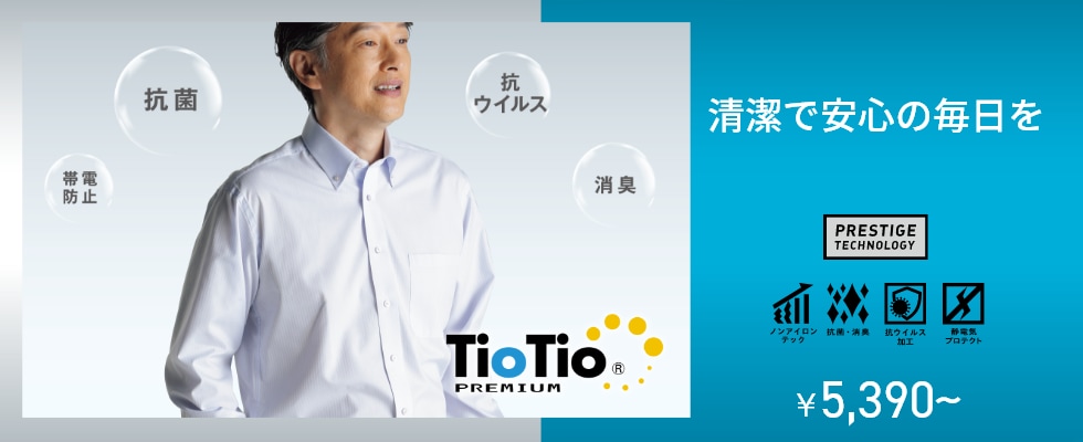 TioTio premium 清潔で安心の毎日を 4,730円～