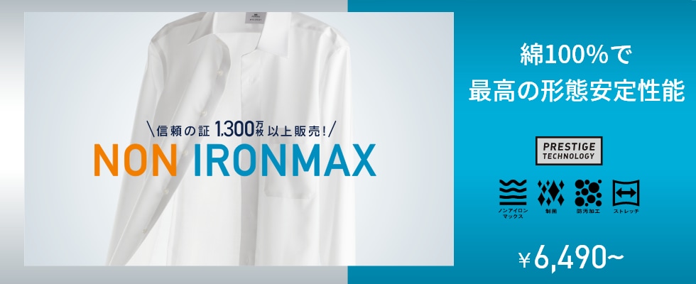 NON IRONMAX 綿100％で最高の形態安定性能 5,830円