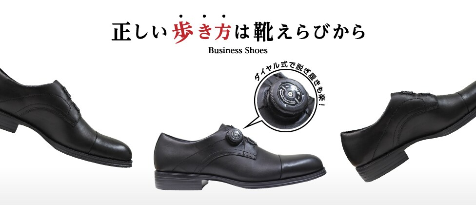 正しい歩き方は靴えらびから,Business Shoes(ビジネスシューズ),歩行改革