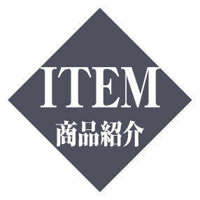 ITEM 商品紹介