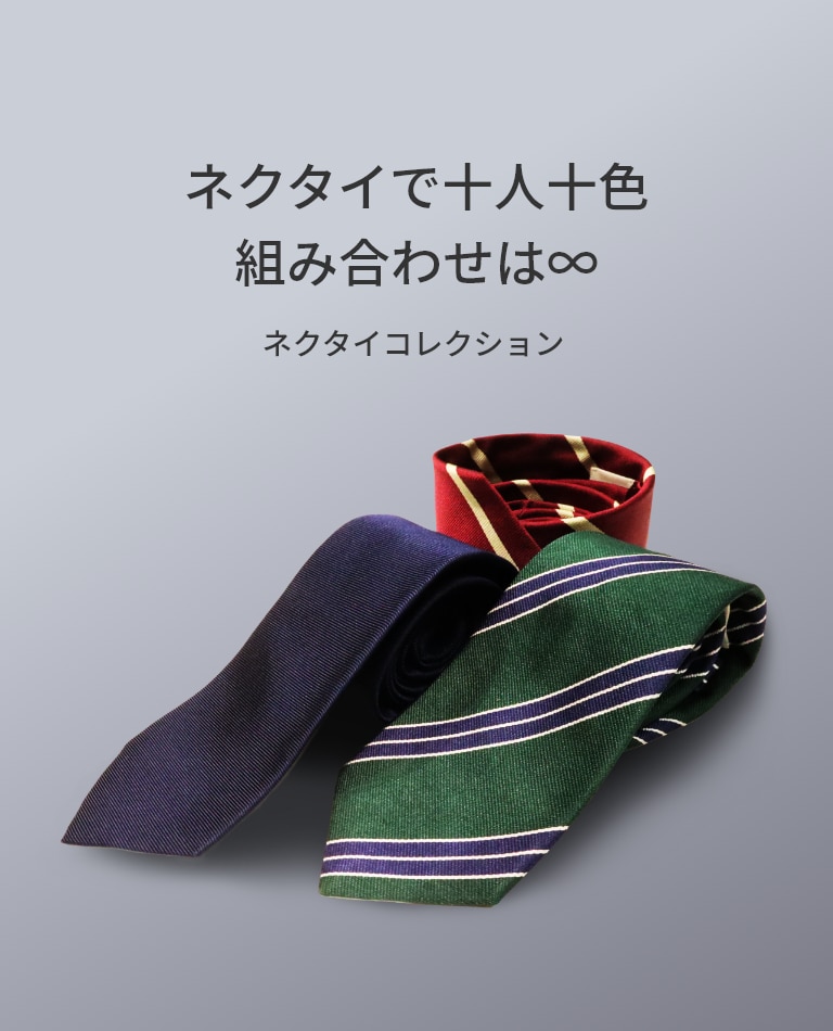 ネクタイで十人十色組み合わせは∞ ネクタイコレクション