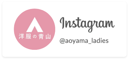 AOYAMA LADIES’ Instagram ＠aoyama_ladies