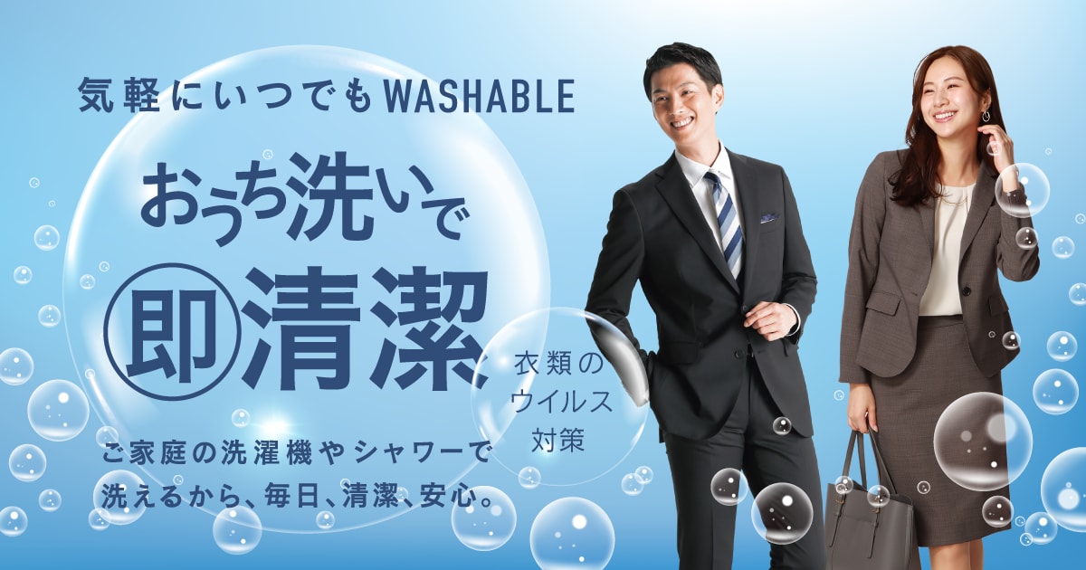 【新品】洗濯機で洗えるスーツ　セットアップ　ウォッシャブル　洋服の青山