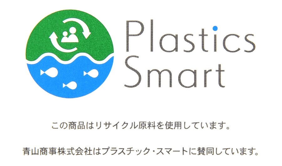Plastics Smart この商品はリサイクル原料を使用しています。青山商事株式会社はプラスチック・スマートに賛同しています。