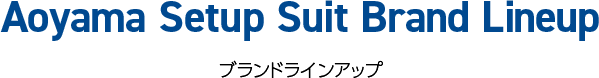 Aoyama Setup Suit Brand Lineup ブランドラインアップ