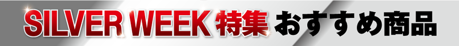 夏物最終バーゲン おすすめ商品