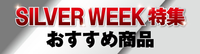 夏物最終バーゲン おすすめ商品