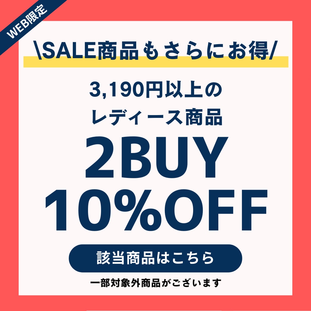 2BUY10%OFFレディース商品