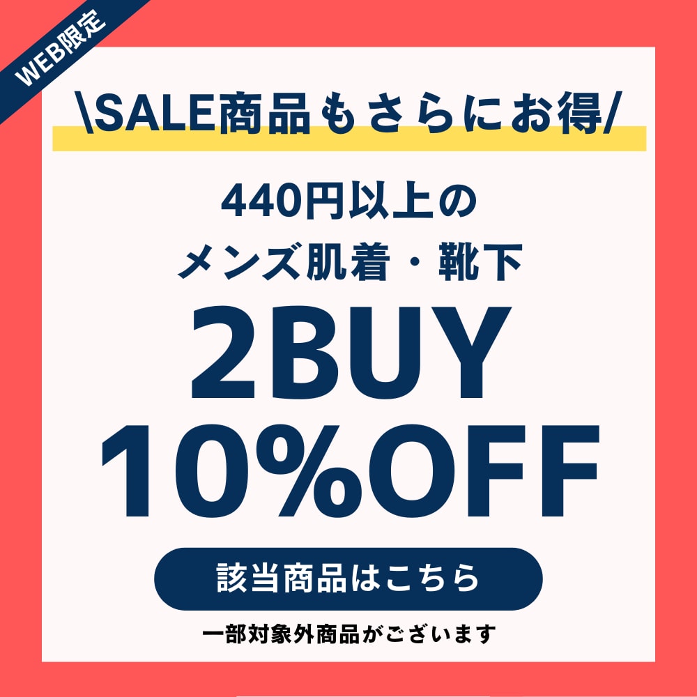 2BUYメンズ肌着・靴下