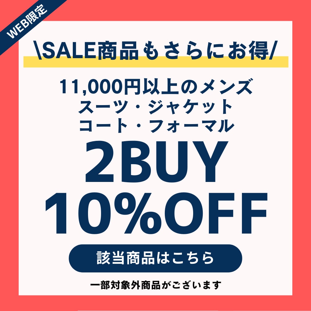 メンズスーツ・ジャケット・フォーマル・コート2BUY10%OFF