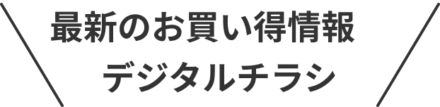 最新のお買い得情報デジタルチラシ