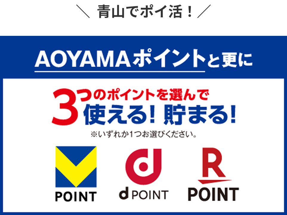 青山でポイ活！