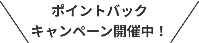 ポイントバックキャンペーン開催中！