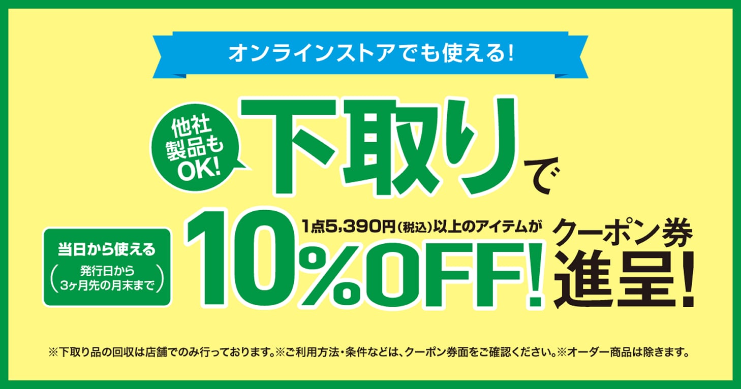 下取りで10%offクーポン券進呈！