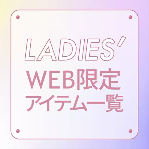 WEB限定レディースアイテム一覧