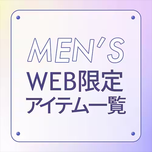 WEB限定メンズアイテム一覧