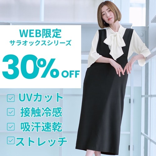 WEB限定 サラオックス 30%OFF