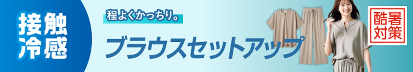接触冷感　ブラウスセットアップ