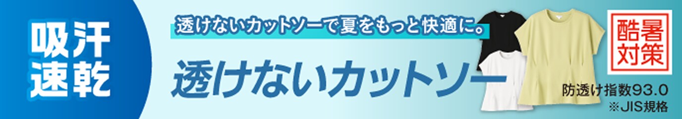 透けないカットソー