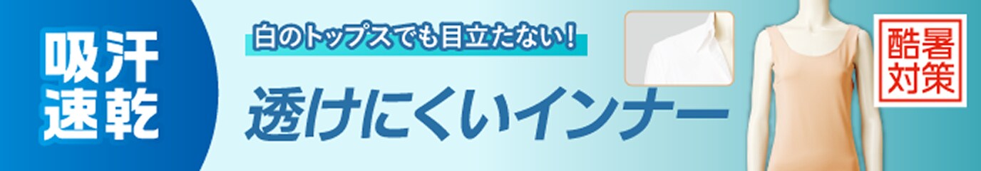 透けにくいインナー