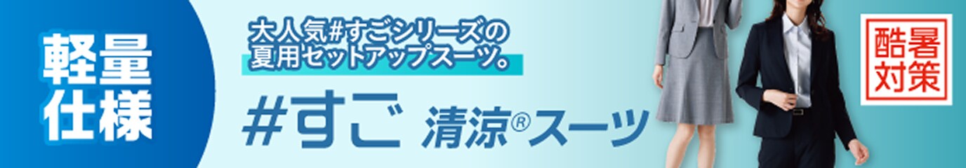 清涼スーツ