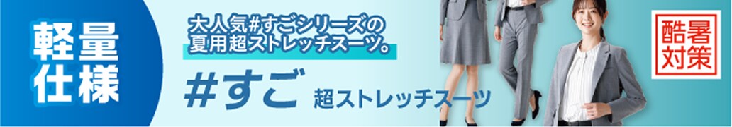 超ストレッチスーツ