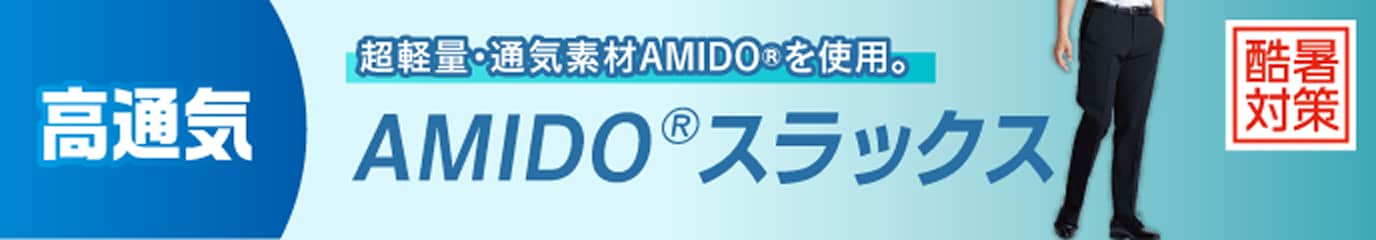 AMIDO スラックス